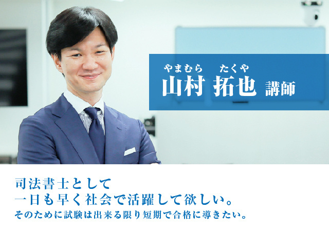 山村 拓也(やまむら たくや)講師
