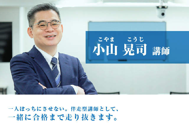 小山 晃司（こやま こうじ）講師