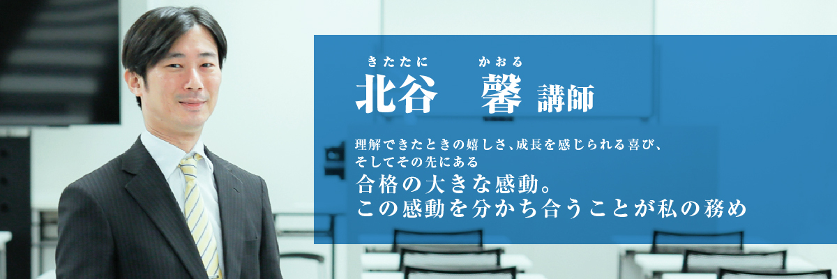 北谷 馨（きたたに かおる）講師