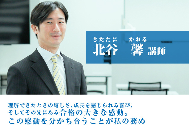北谷 馨（きたたに かおる）講師