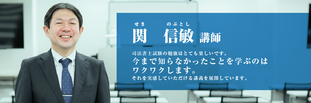 関 信敏（せき のぶとし）講師