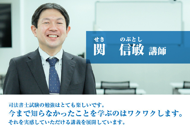 関 信敏（せき のぶとし）講師