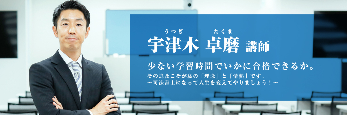 宇津木 卓磨（うつぎ たくま）講師