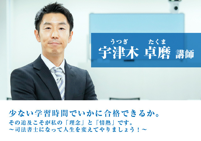 宇津木 卓磨（うつぎ たくま）講師