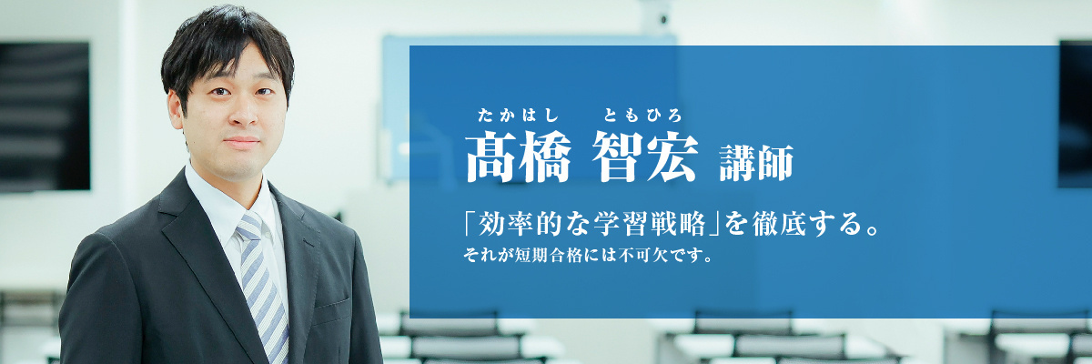 髙橋 智宏（たかはし ともひろ）講師