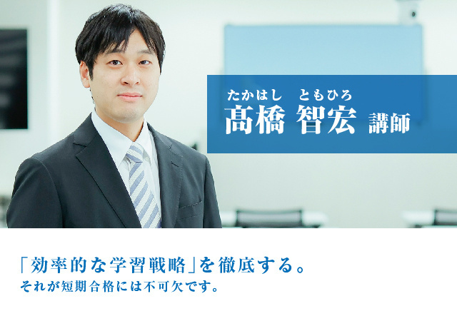 髙橋 智宏（たかはし ともひろ）講師
