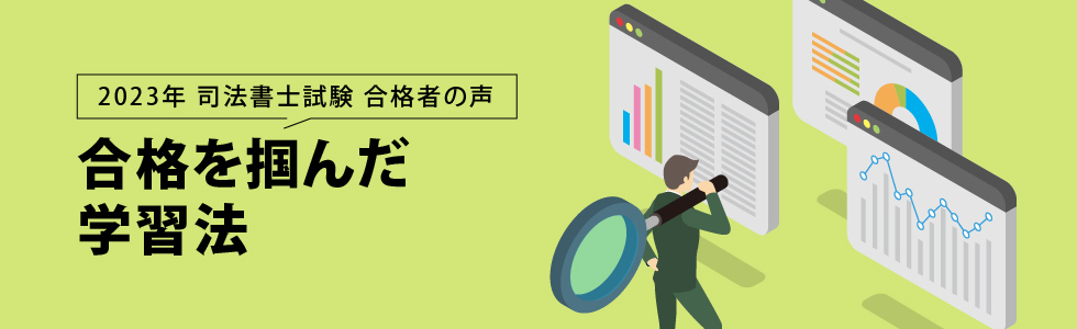 2023年 司法書士試験 合格者の声 合格を掴んだ学習法