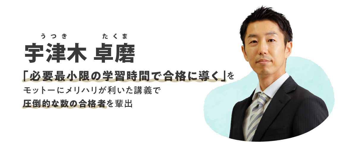 宇津木講師メッセージ