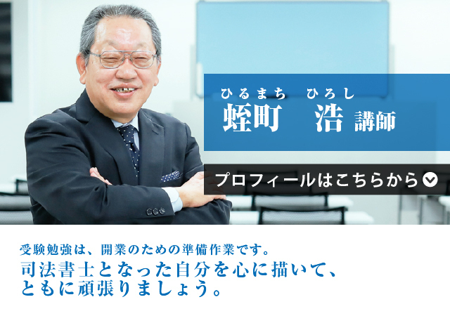 蛭町 浩（ひるまち ひろし）講師
