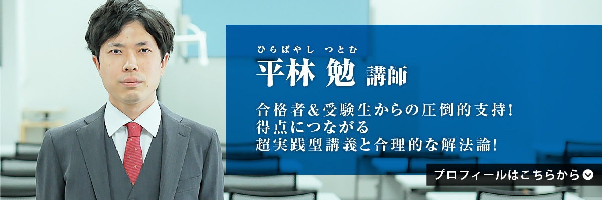 平林 勉（ひらばやし つとむ）講師