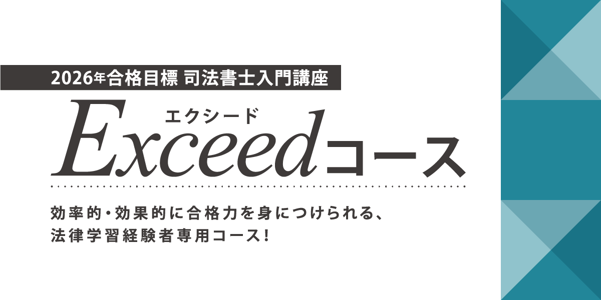 司法書士入門講座 エクシードコース