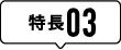 特徴03