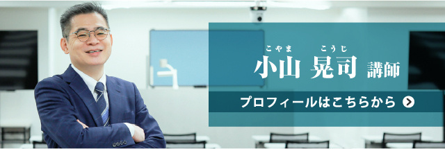 小山 晃司講師