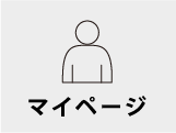 マイページ