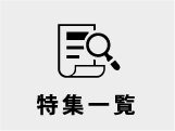 特集一覧