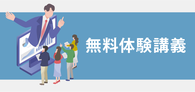 司法書士入門講座 無料体験講義