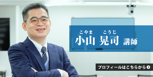 小山_プロフィール