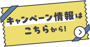 キャンペーン情報はこちらから