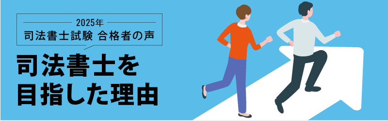 司法書士試験 合格者の声 司法書士を目指した理由