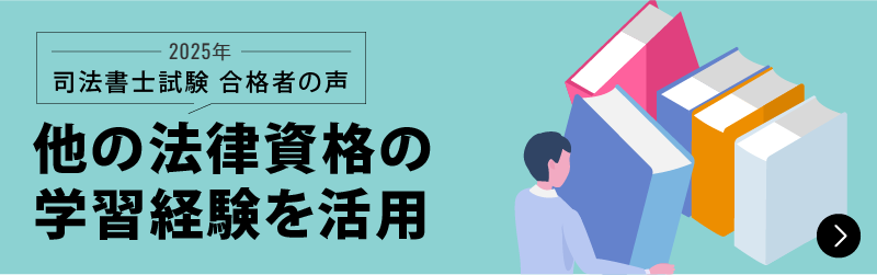 合格者が語る 合格を掴んだ学習法
