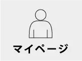 マイページ