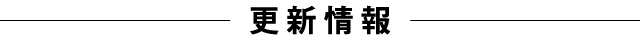 更新情報