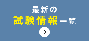 最新の試験情報一覧