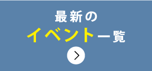 最新のイベント一覧