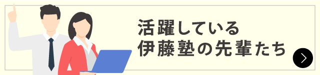 活躍している伊藤塾の先輩たち