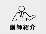 講師紹介