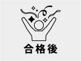 合格後