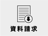 資料請求