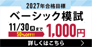 2027年合格目標 ベーシック模試