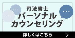司法書士 パーソナルカウンセリング