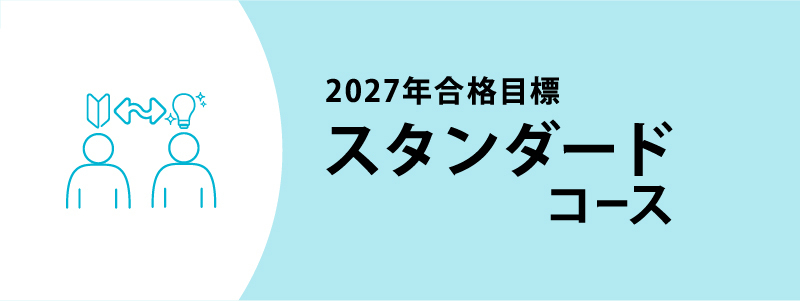2027年合格目標 司法書士入門講座 スタンダードコース | 対策講座案内