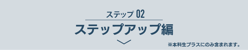 ステップ02