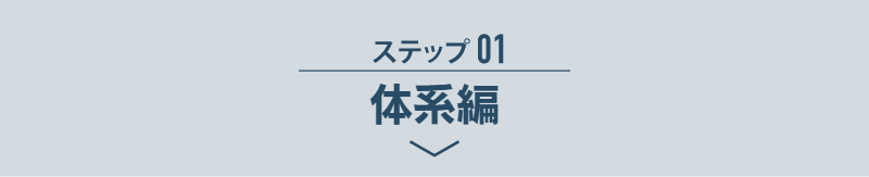 ステップ01