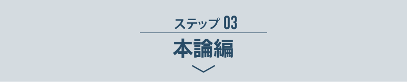 ステップ03