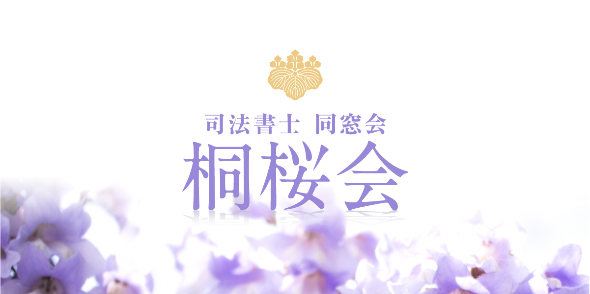 桐桜会