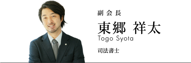 副会長 東郷祥太 司法書士