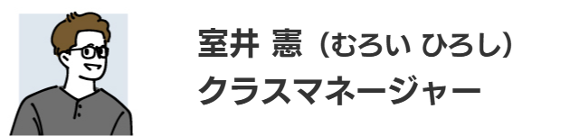 室井 憲（むろい ひろし）クラスマネージャー