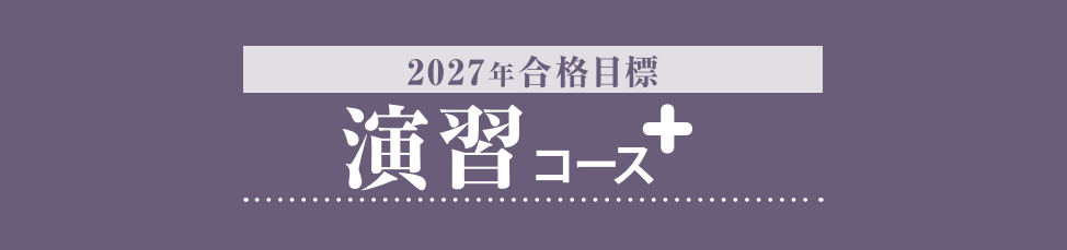 司法書士 演習コース