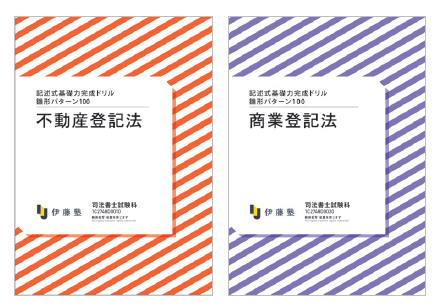 2027年合格目標 司法書士 記述式基礎力完成ドリル | 対策講座案内