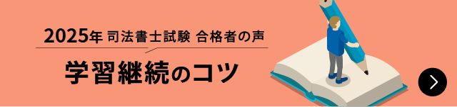合格者が語る 学習継続のコツ