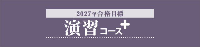 演習コース＋