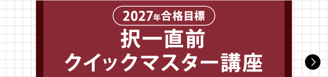 択一直前 クイックマスター講座