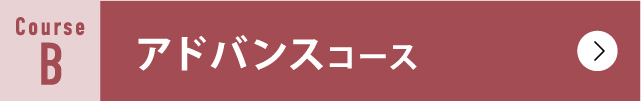 アドバンスコース