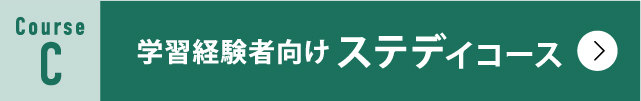 学習経験者向けステディコース