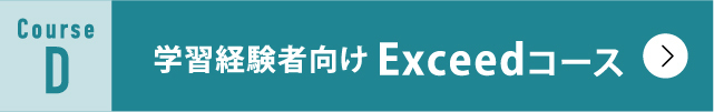 学習経験者向けExceedコース