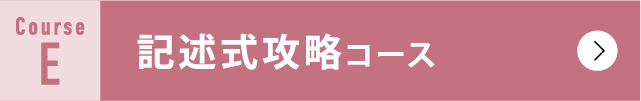 記述式攻略コース